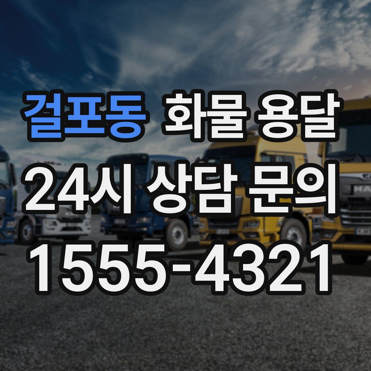 걸포동 화물 용달