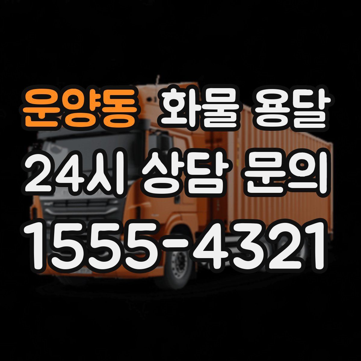 운양동 화물 용달