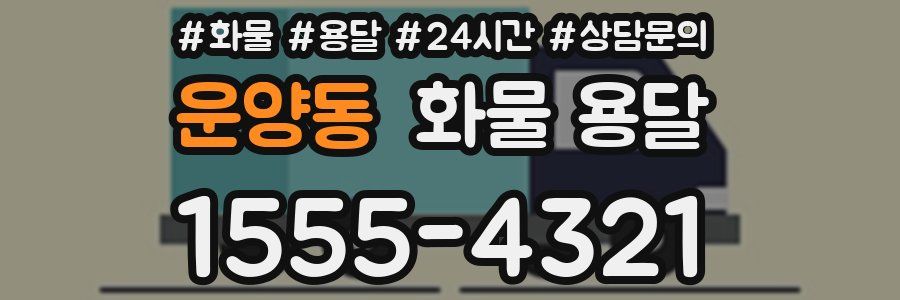 운양동 화물 용달