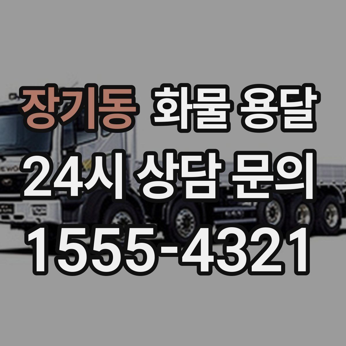 장기동 화물 용달 당일 픽업 당일 도착을 원할 때 체크할 것