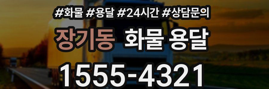 장기동 화물 용달
