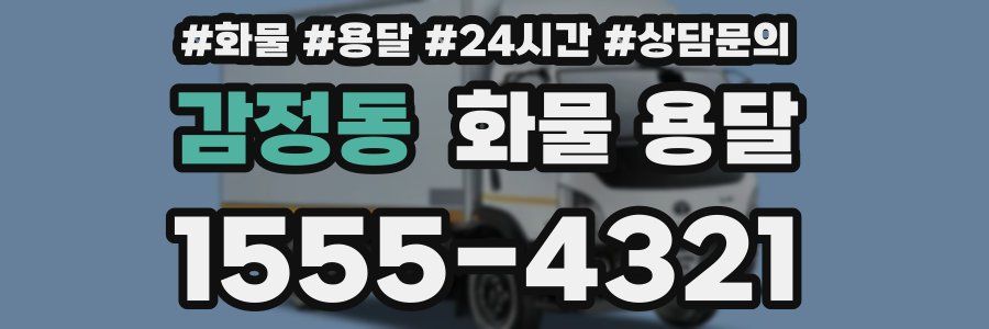 감정동 화물 용달