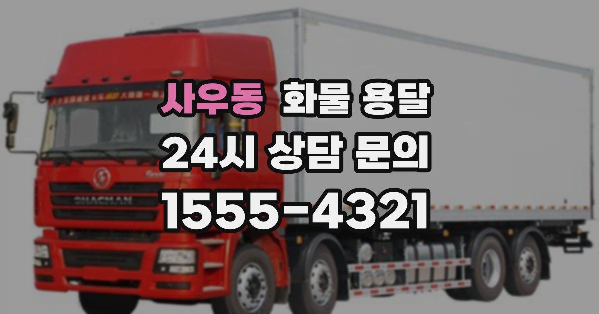 사우동 화물 용달