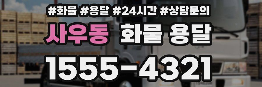 사우동 화물 용달