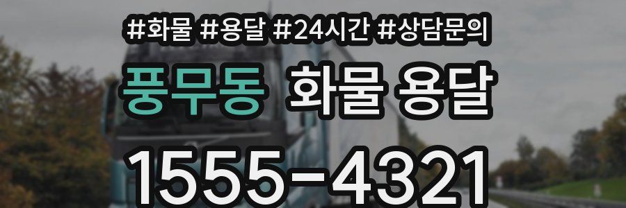 풍무동 화물 용달