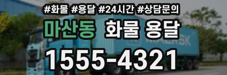 마산동 화물 용달