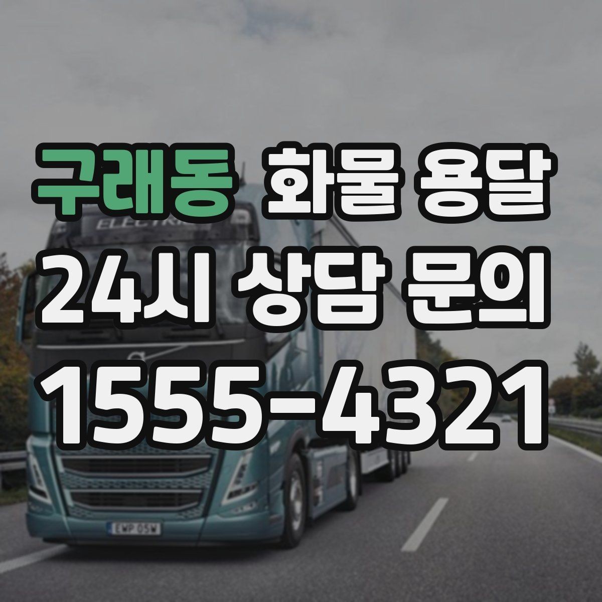 구래동 화물 용달 새벽 출고 새벽 반입 일정 맞추는 방법