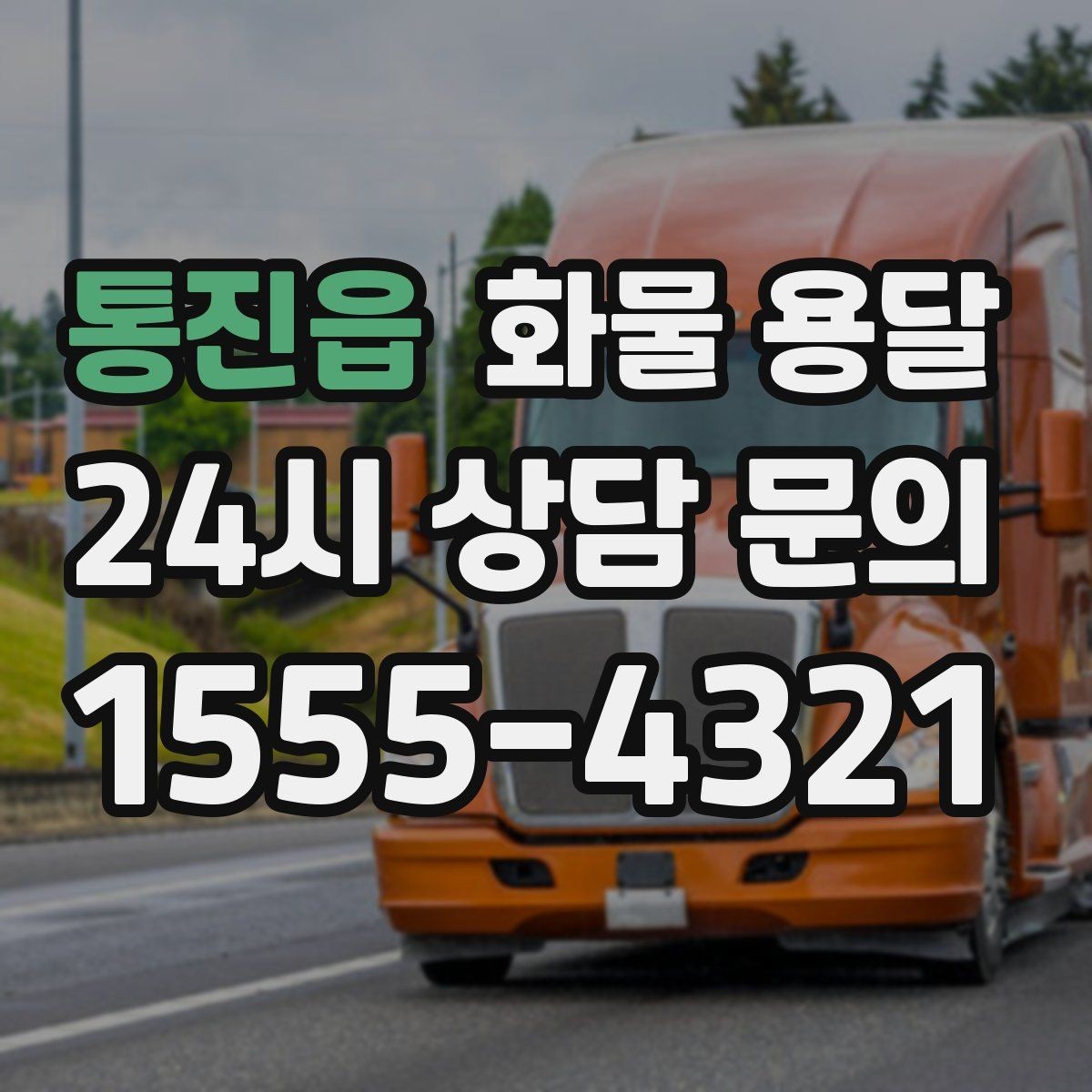 통진읍 화물 용달 지게차가 없는 곳에서 하차하는 방법