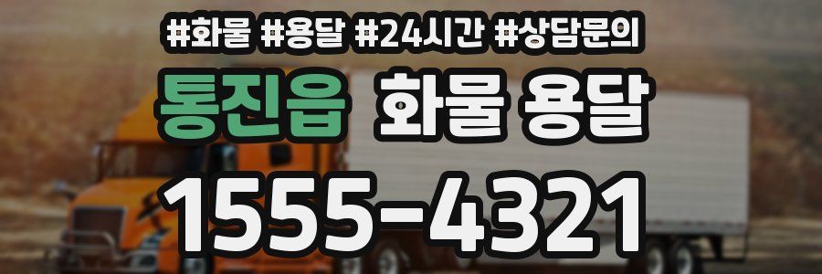 통진읍 화물 용달