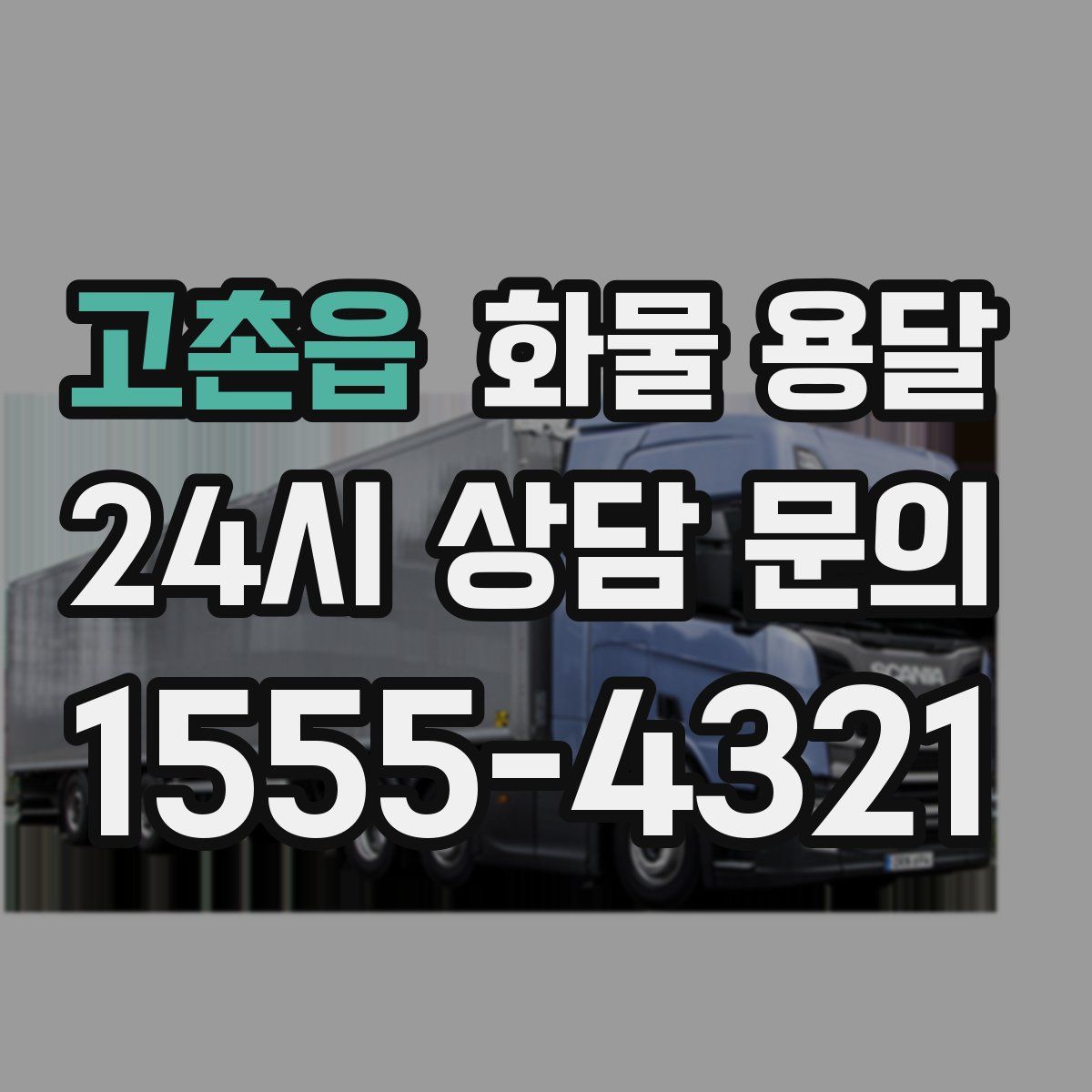 고촌읍 화물 용달