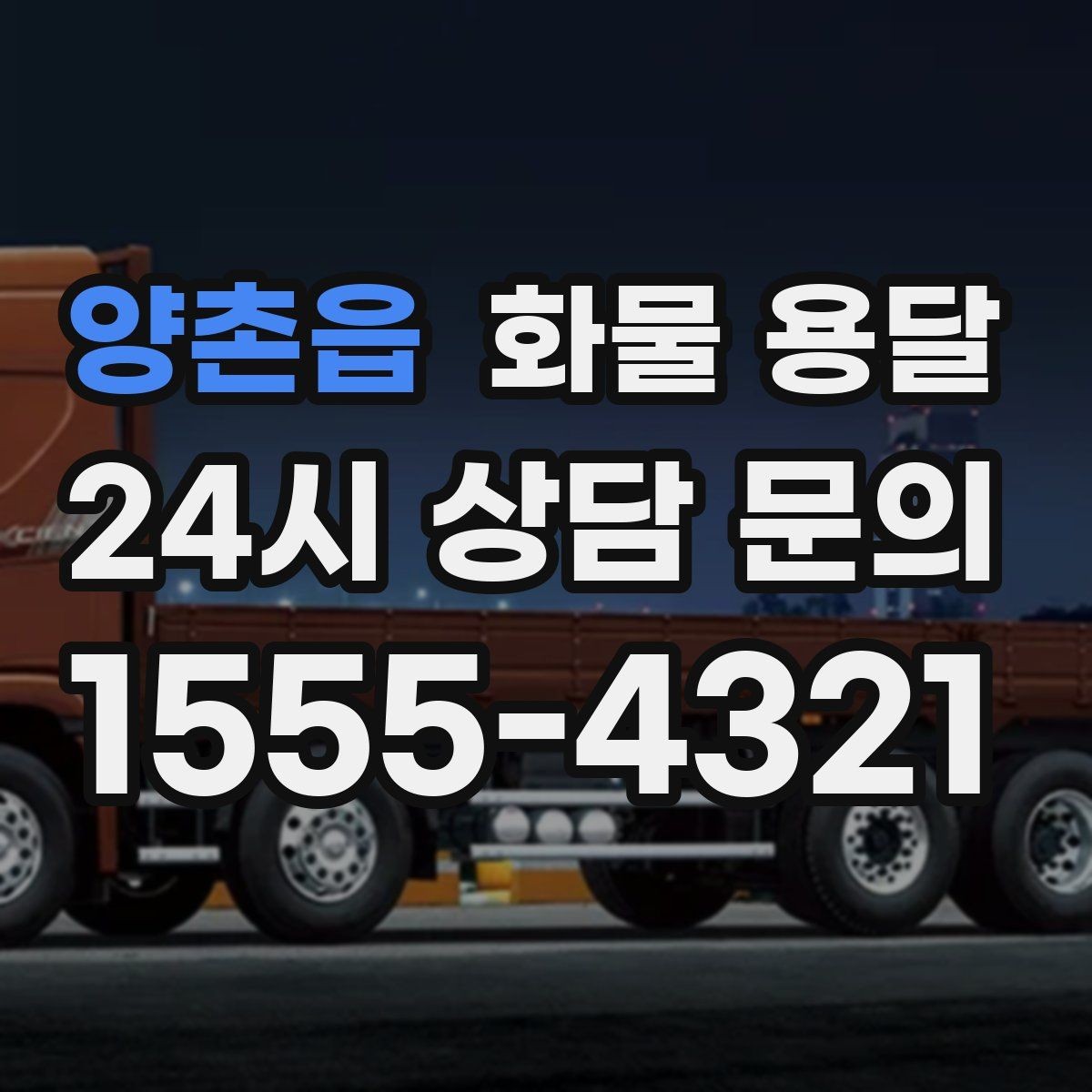 양촌읍 화물 용달 합짐 운송으로 비용을 줄이는 방법