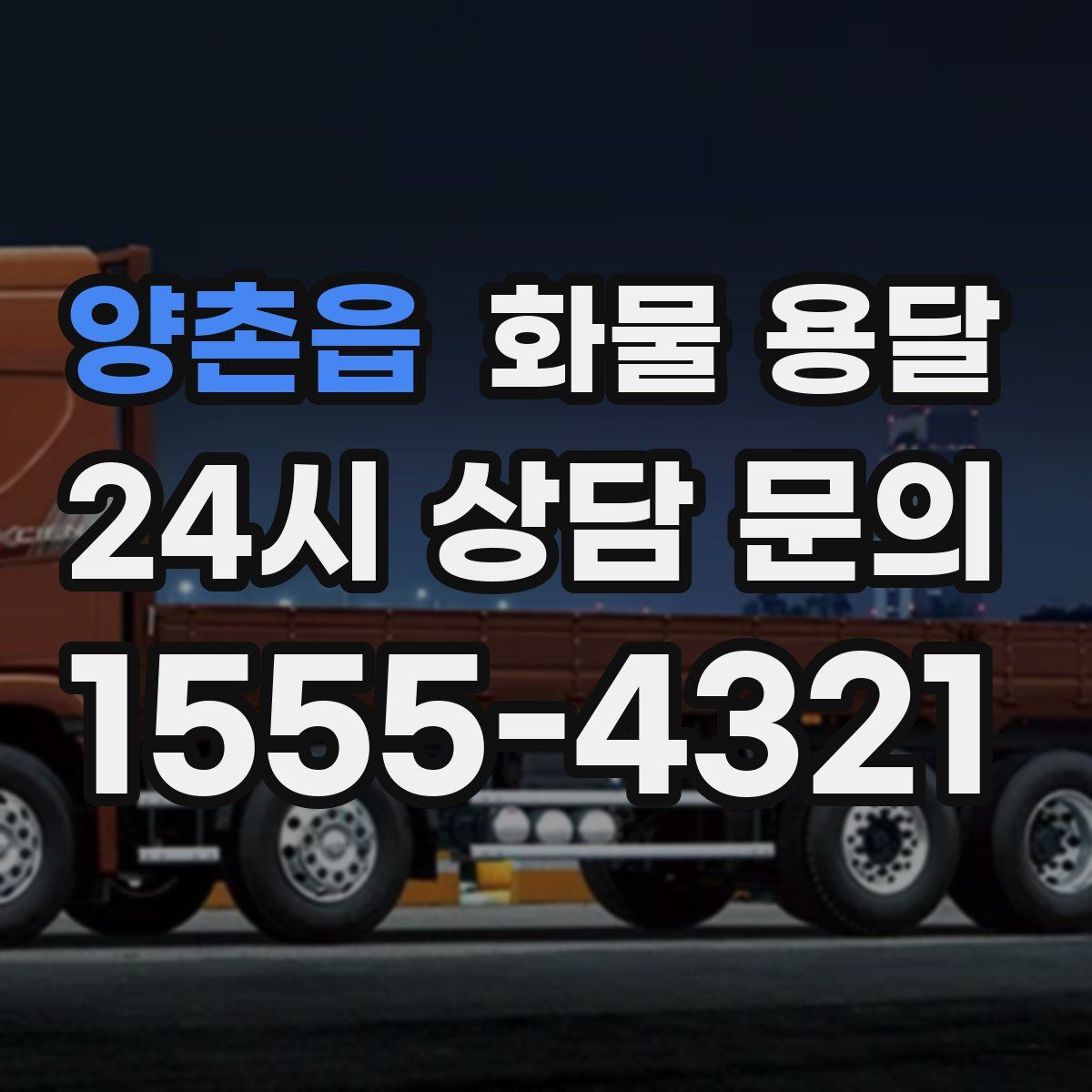 양촌읍 화물 용달