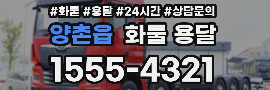 양촌읍 화물 용달