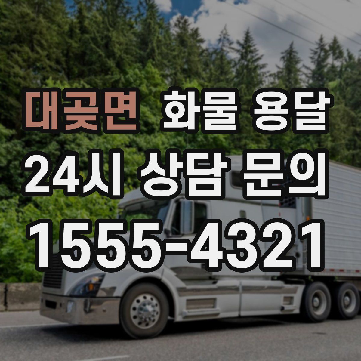 대곶면 화물 용달