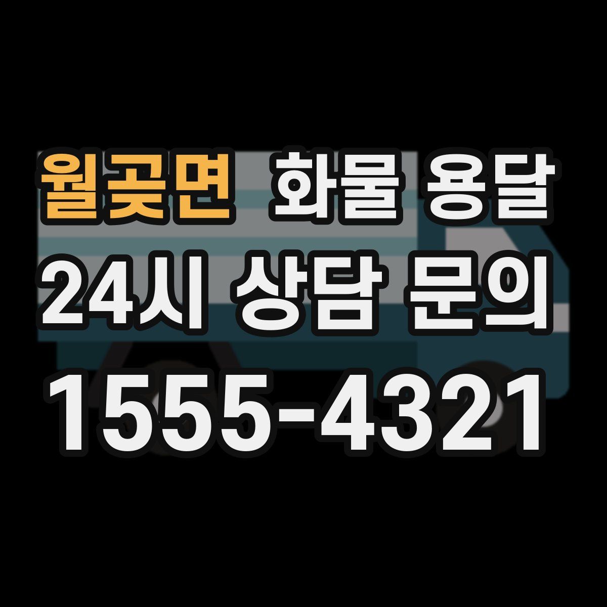 월곶면 화물 용달