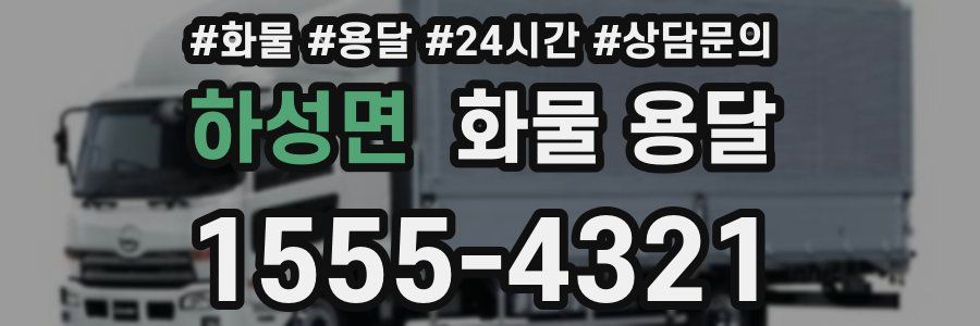 하성면 화물 용달