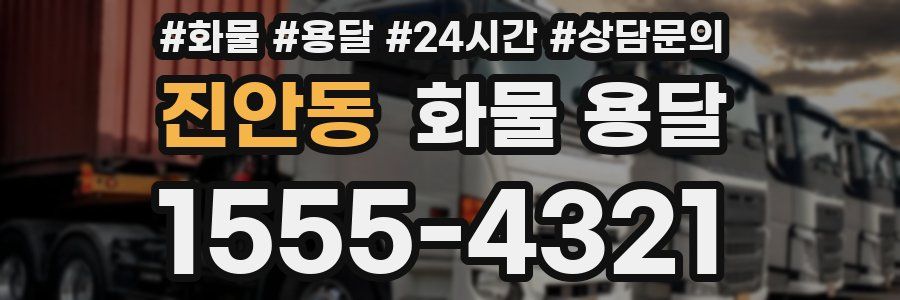 진안동 화물 용달