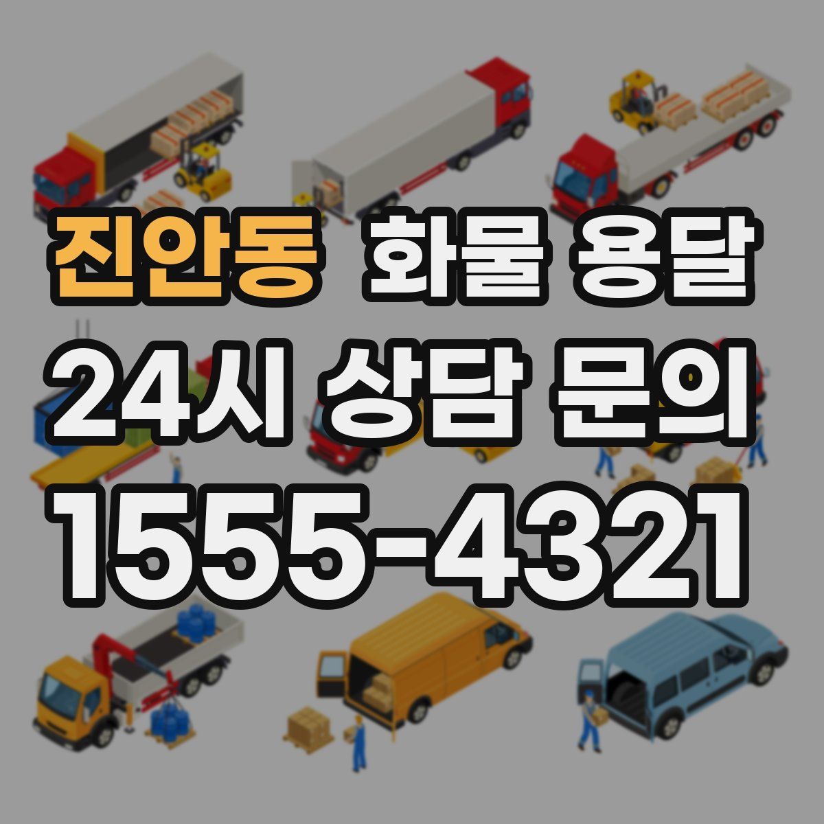 진안동 화물 용달