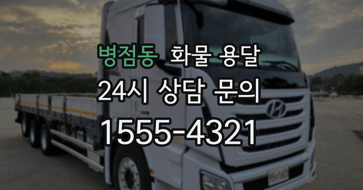 병점동 화물 용달