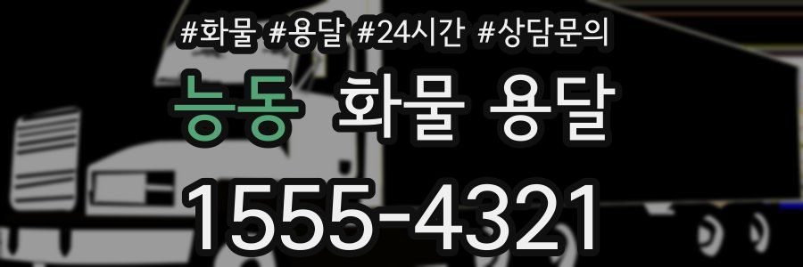 능동 화물 용달