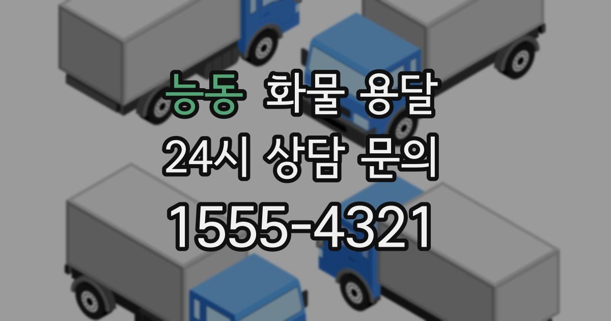 능동 화물 용달