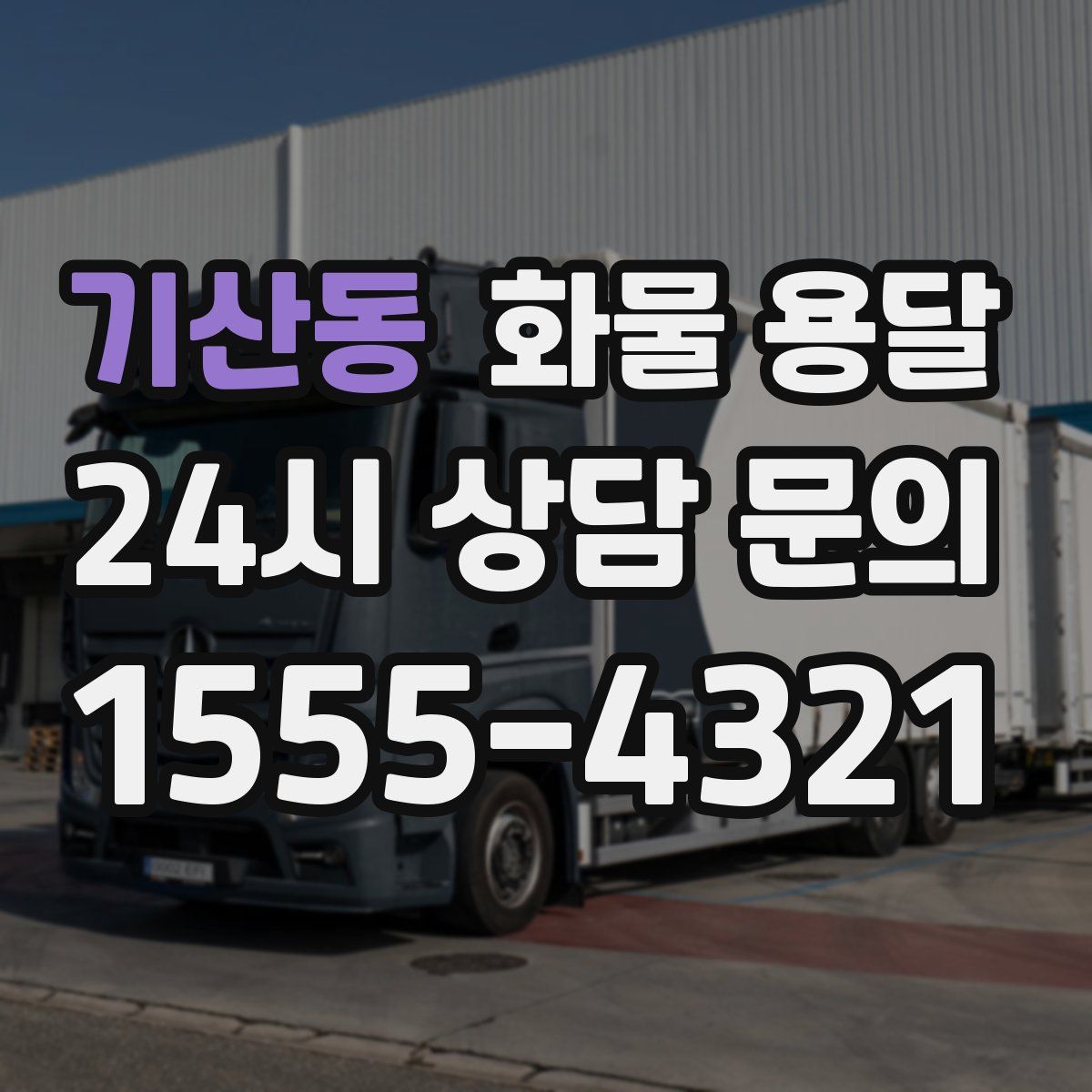 기산동 화물 용달