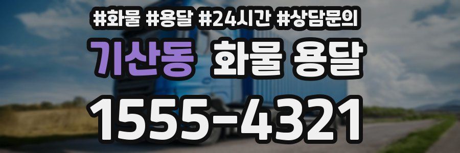 기산동 화물 용달