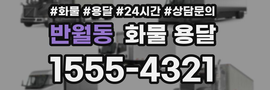 반월동 화물 용달