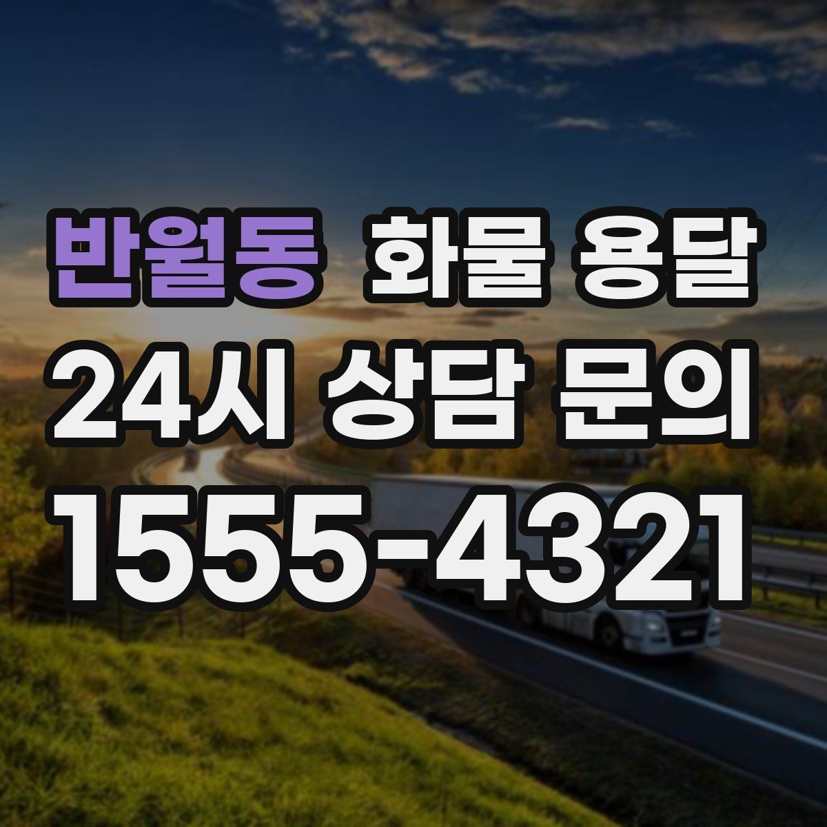 반월동 화물 용달