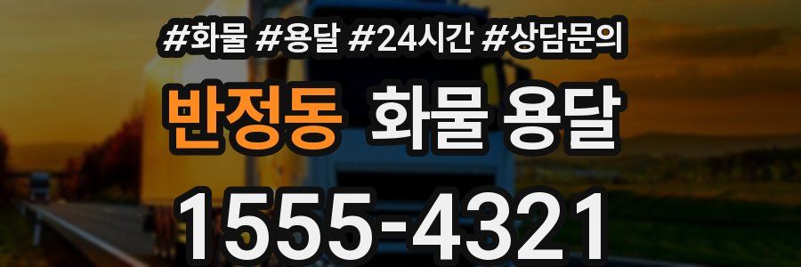 반정동 화물 용달