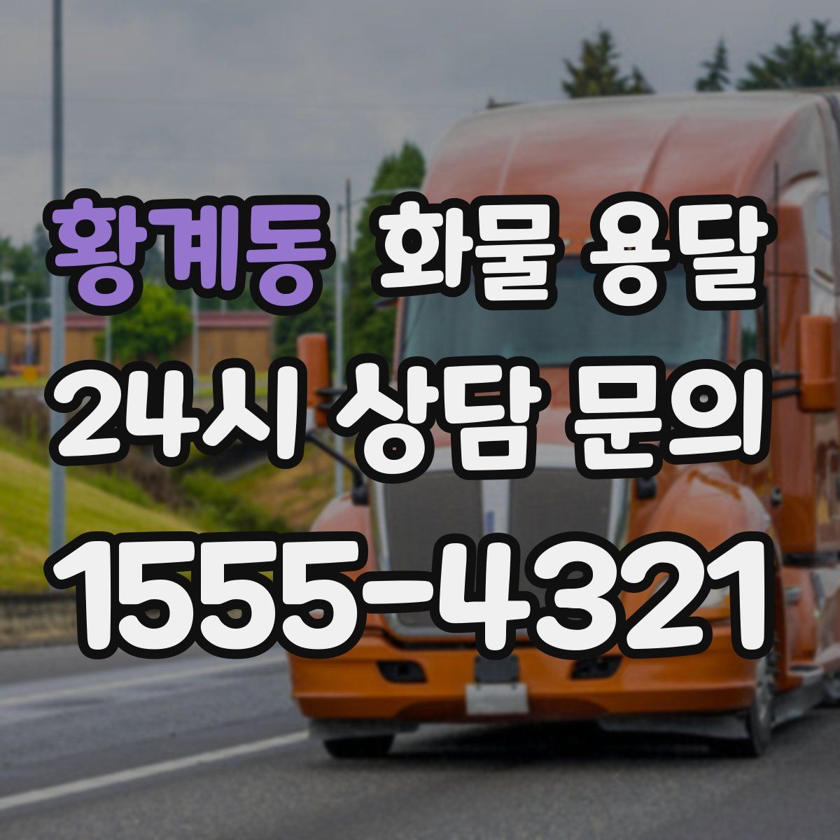 황계동 화물 용달