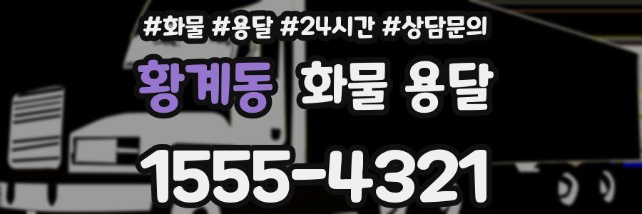 황계동 화물 용달