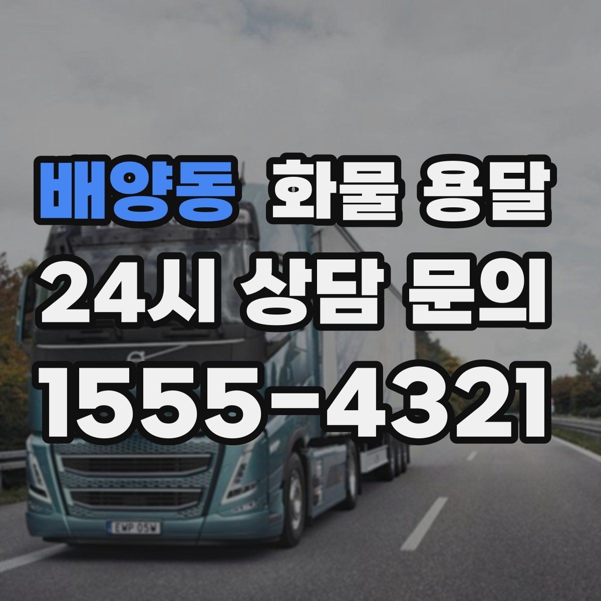 배양동 화물 용달 1톤 용달로 가능한 적재 범위 알아보기