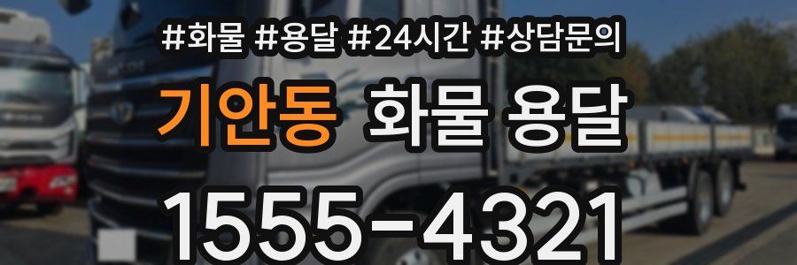 기안동 화물 용달