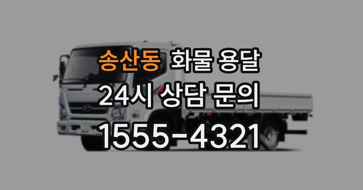 송산동 화물 용달