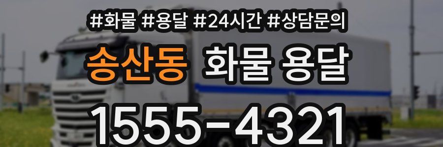 송산동 화물 용달
