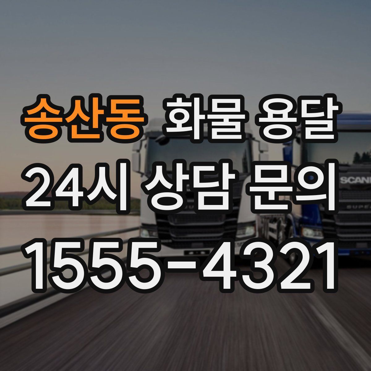 송산동 화물 용달