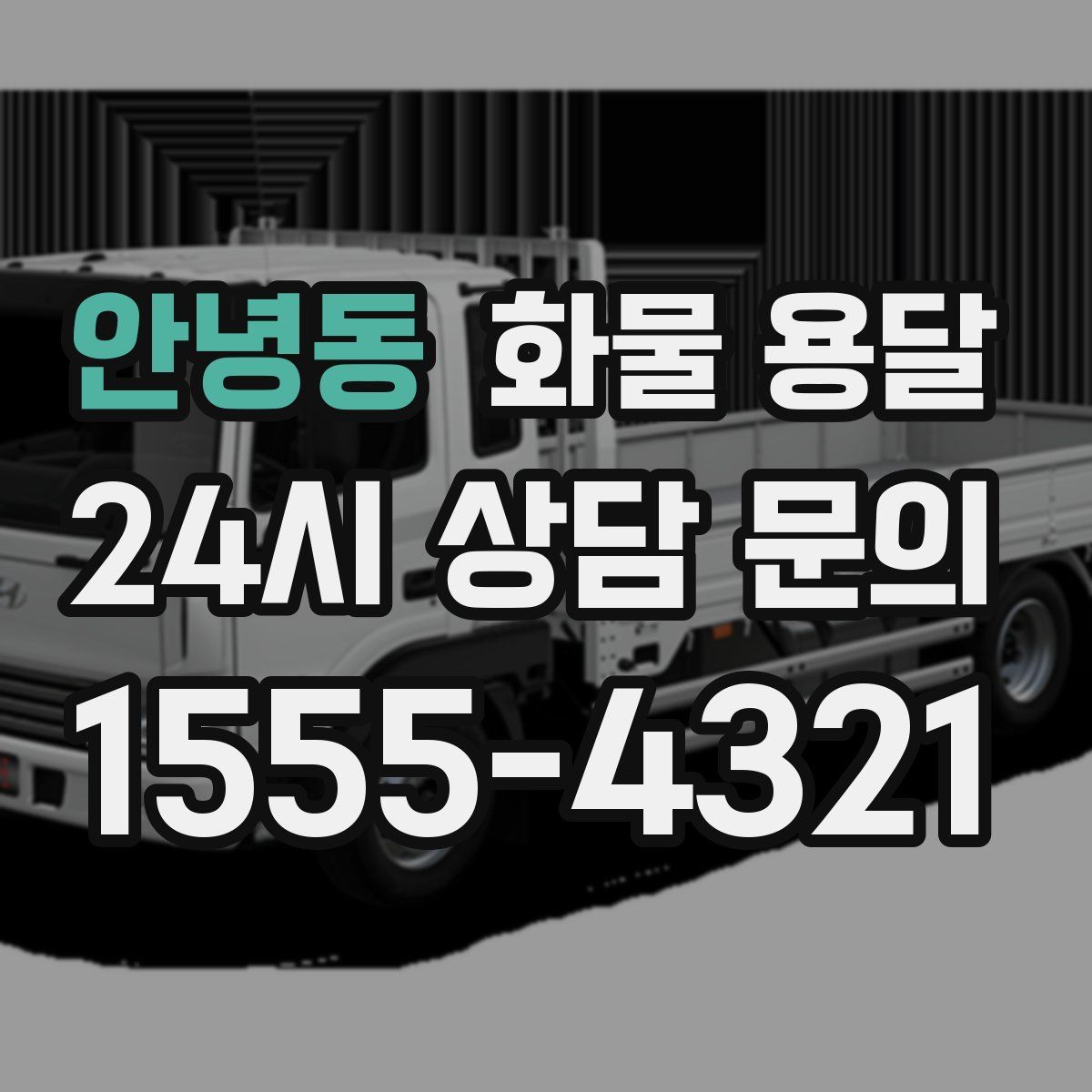 안녕동 화물 용달