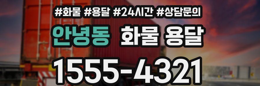 안녕동 화물 용달