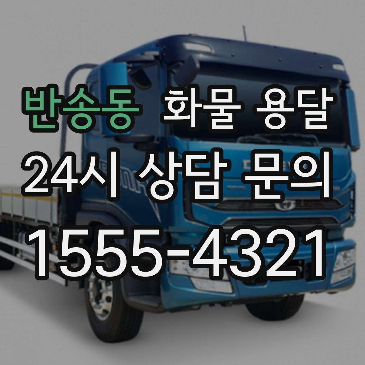 반송동 화물 용달 냉장 냉동 화물 용달 전 확인할 사항