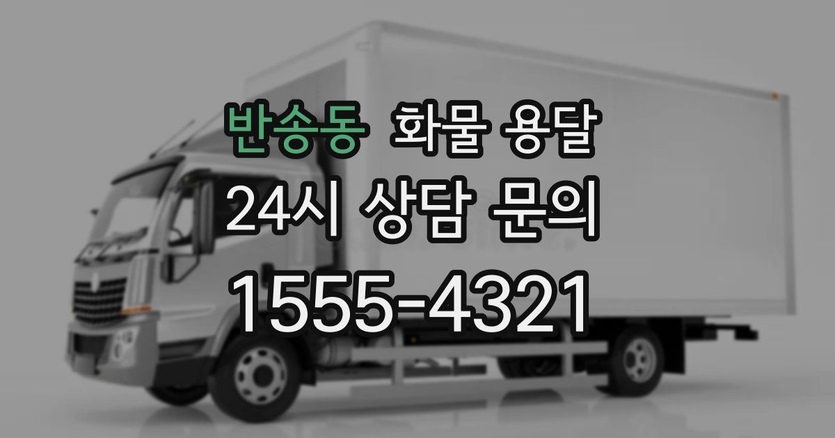반송동 화물 용달