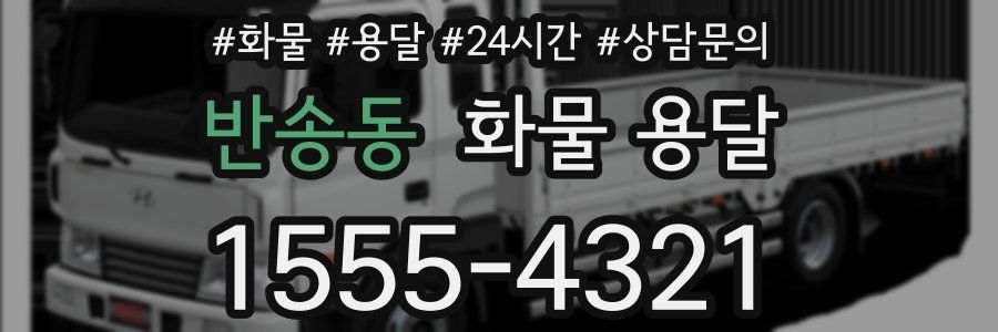 반송동 화물 용달