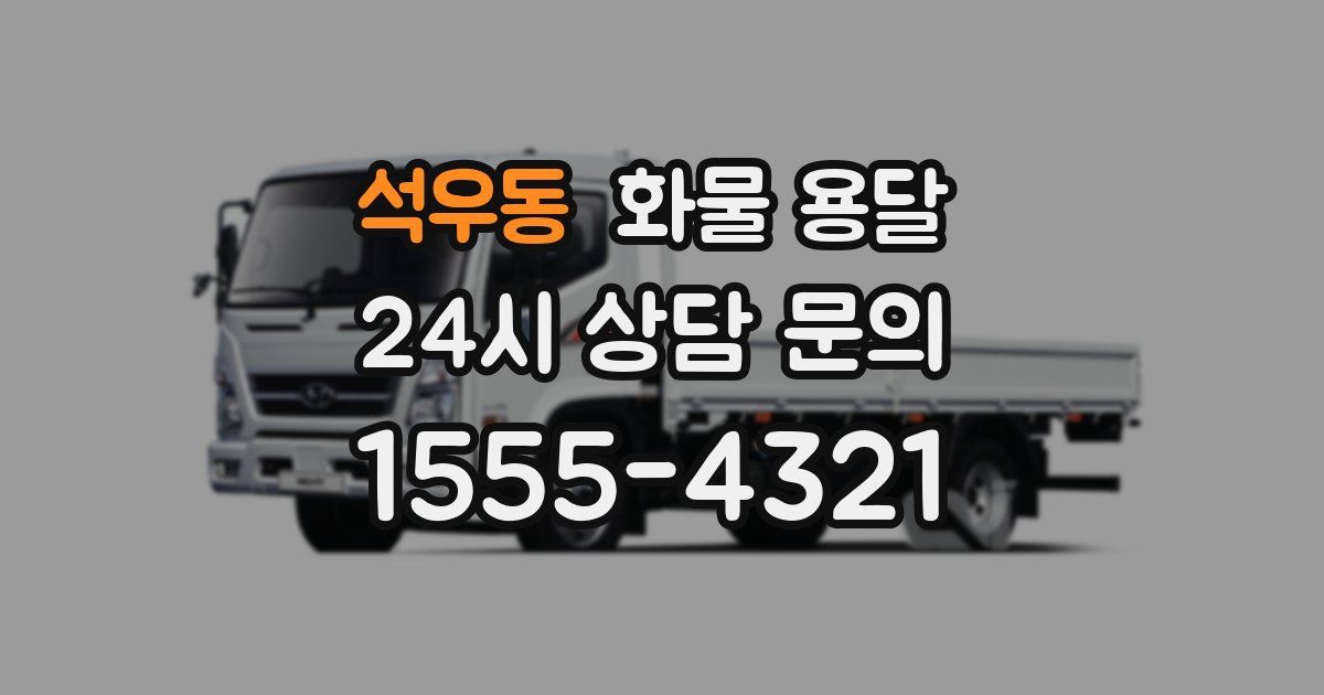 석우동 화물 용달