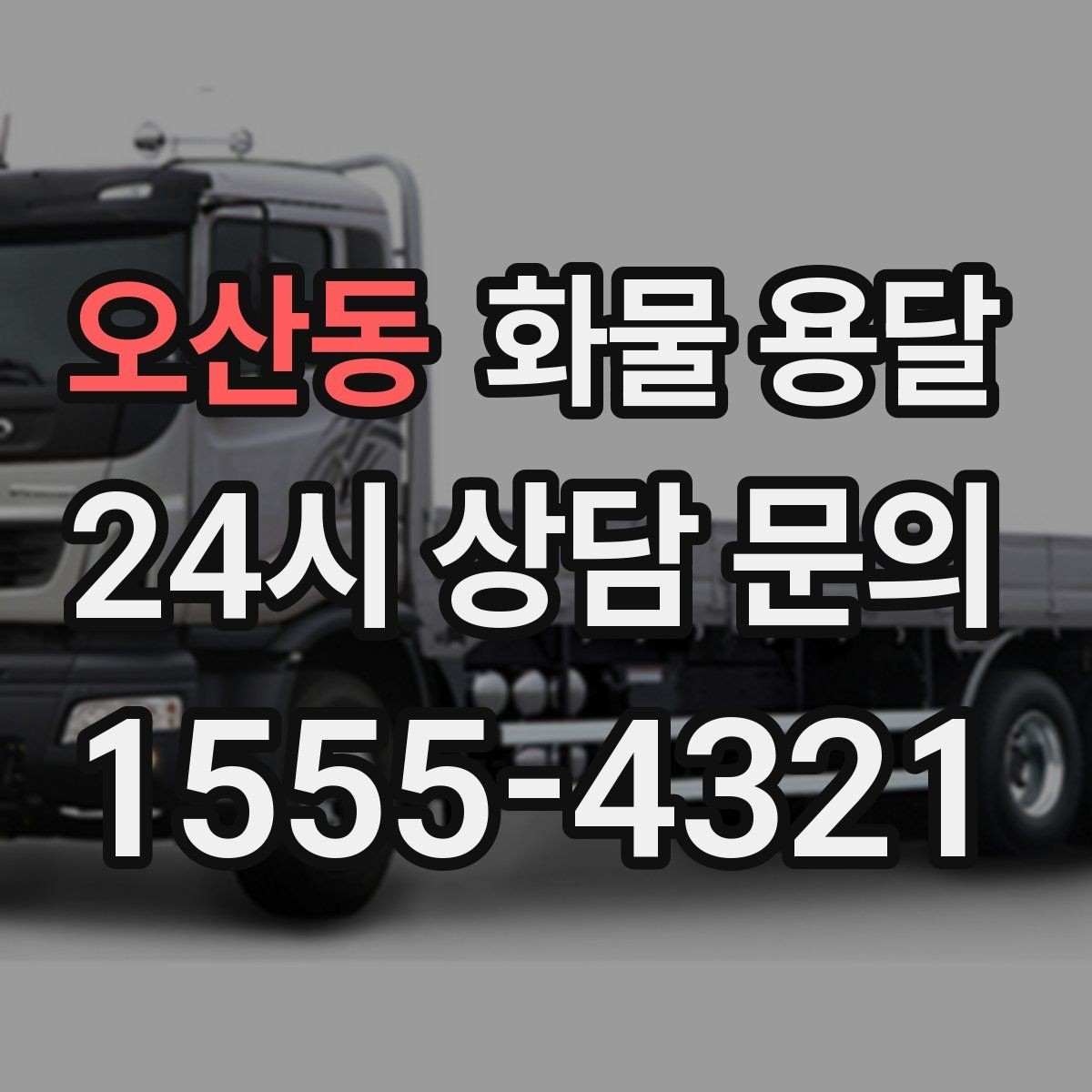 오산동 화물 용달 견적 문의 시 필수 정보 10가지