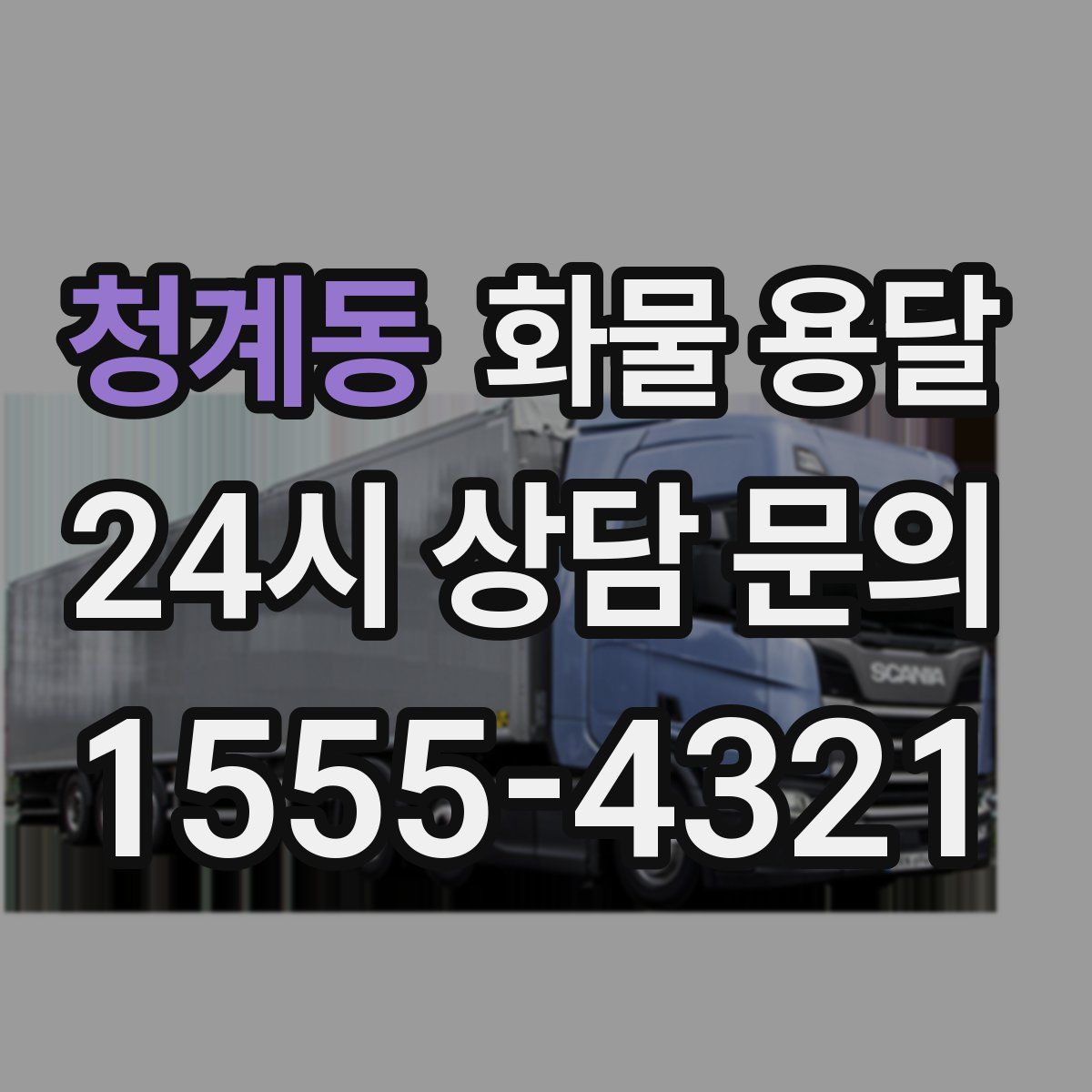 청계동 화물 용달