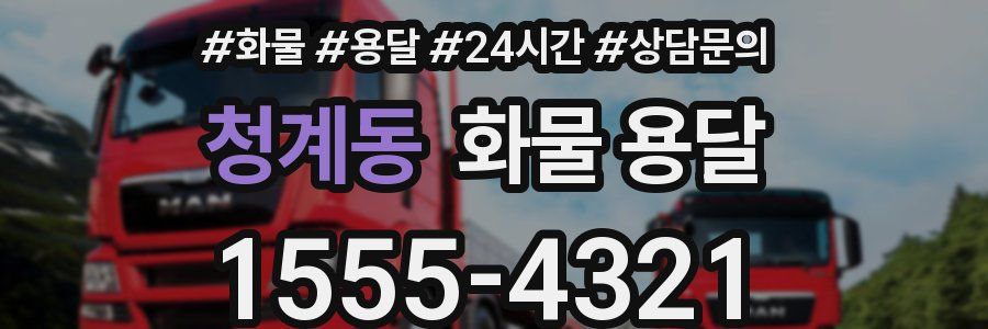 청계동 화물 용달