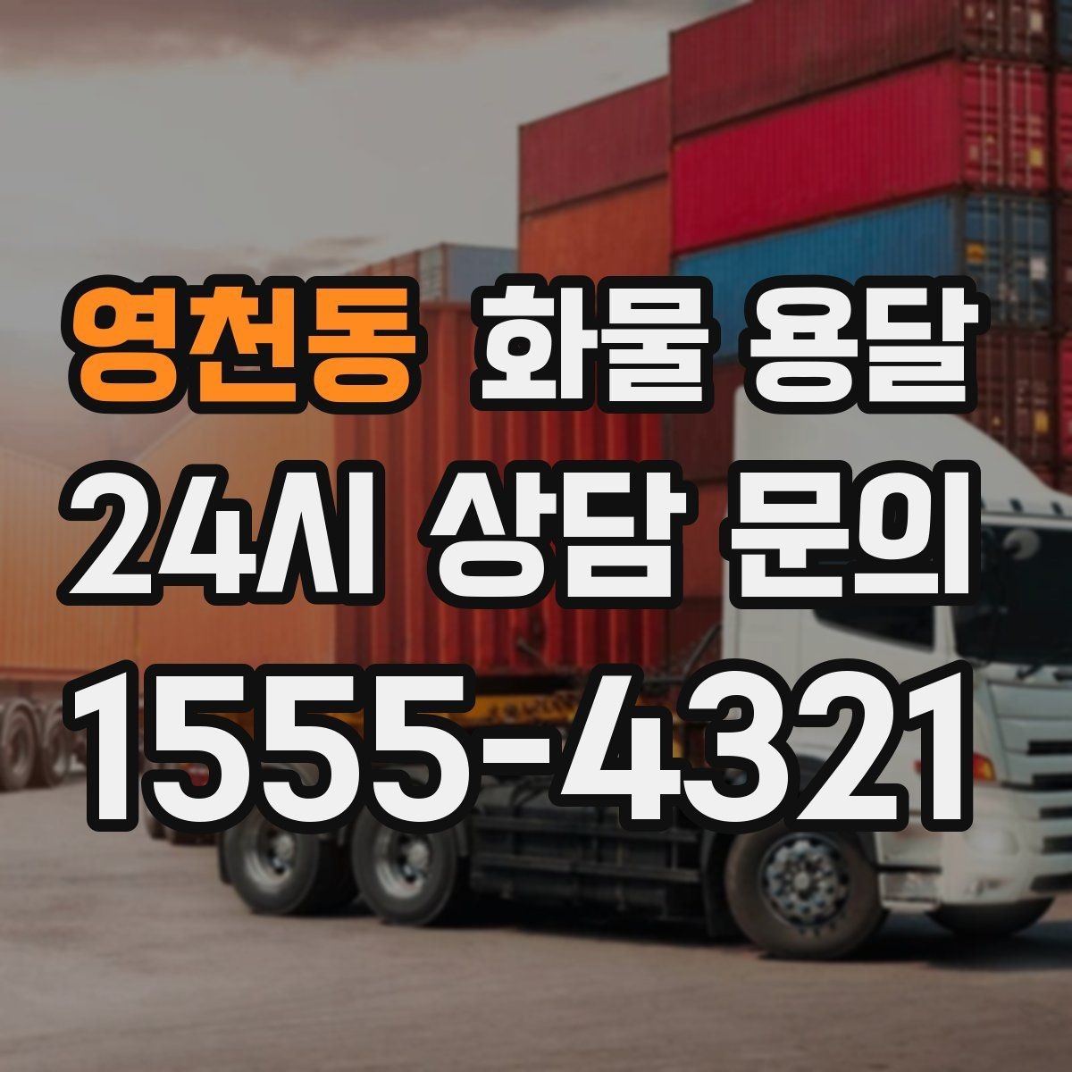 영천동 화물 용달 아파트 단지 반입 규정 확인이 필요한 이유