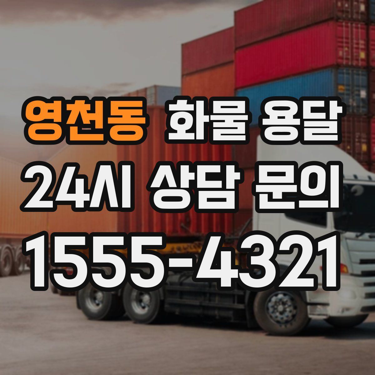 영천동 화물 용달