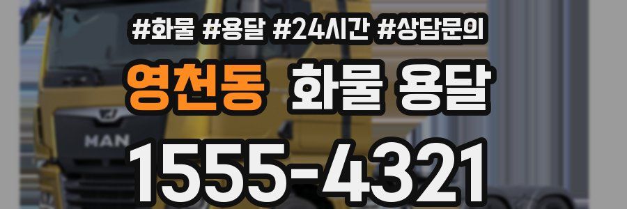 영천동 화물 용달