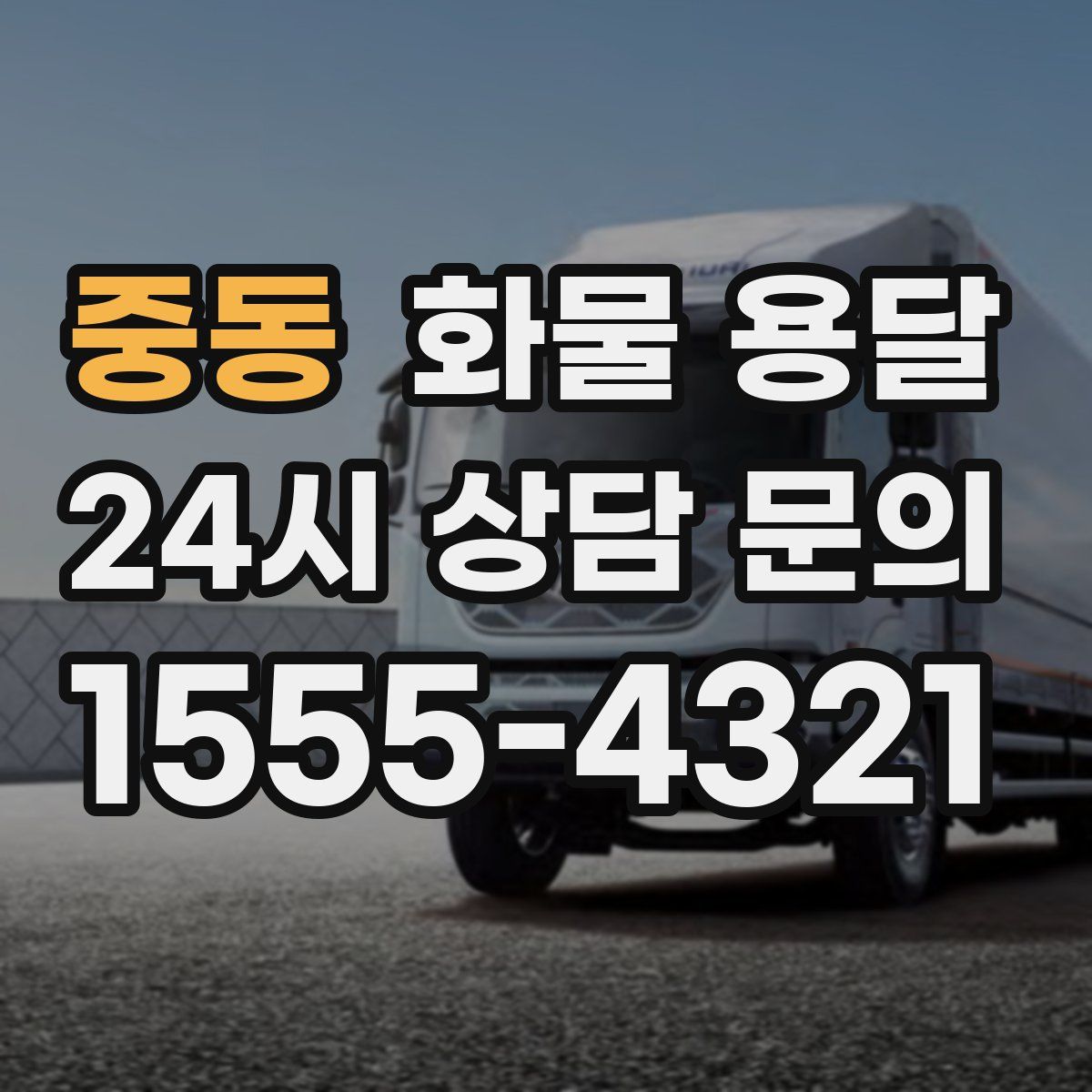 중동 화물 용달